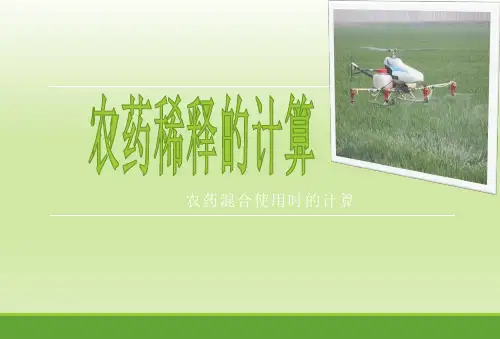 农药混合时的计算