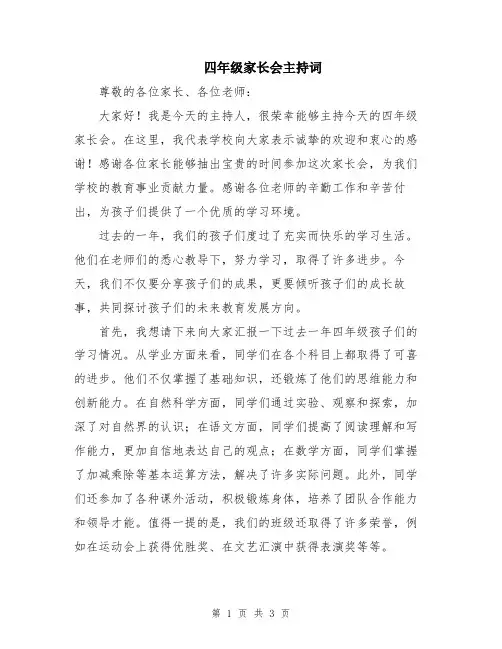四年级家长会主持词