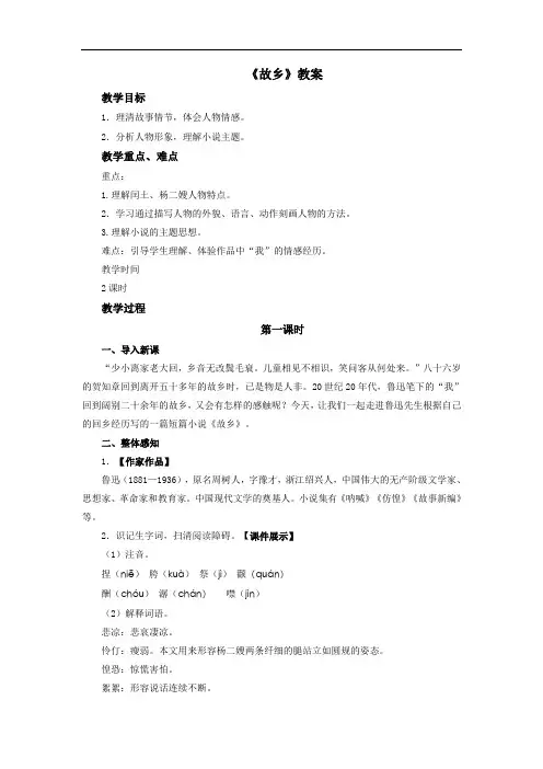 人教部编版九年级语文上册 《故乡》教案1