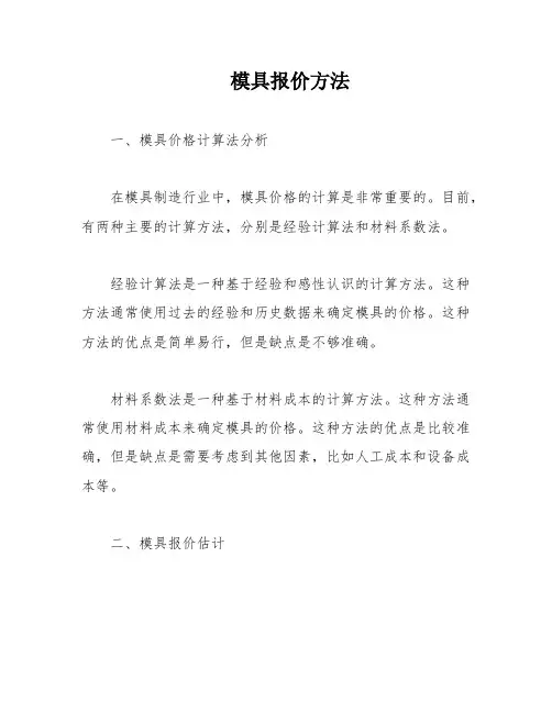 模具报价方法