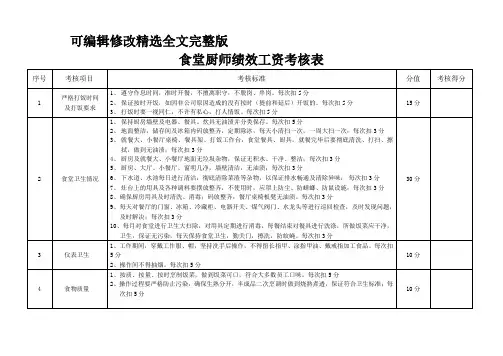 食堂厨师绩效考核表 (1)精选全文