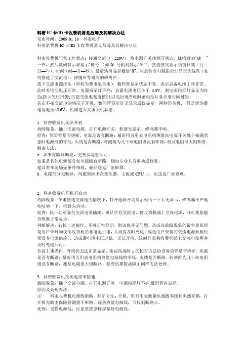 科密IC卡ID卡收费机常见故障及其解决办法