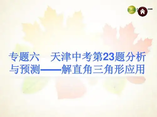 【夺分天天练】(天津专版) 专题六 天津中考第23题分析与预测——解直角三角形应用课件(含13年试题)