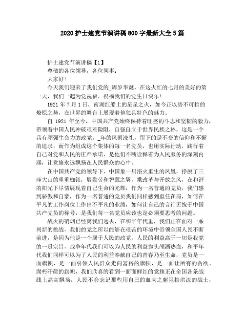 2020护士建党节演讲稿800字最新大全5篇
