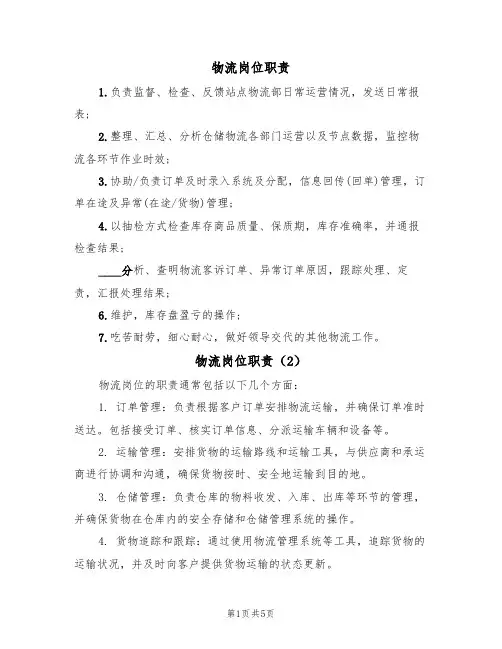 物流岗位职责（5篇）