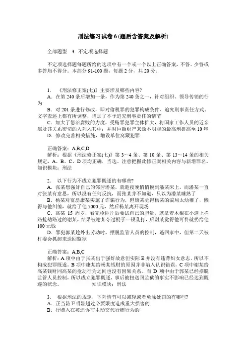 刑法练习试卷6(题后含答案及解析)