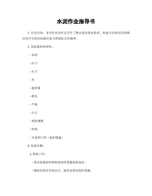 水泥作业指导书