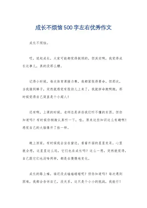 成长不烦恼500字左右优秀作文