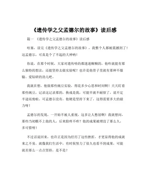 《遗传学之父孟德尔的故事》读后感