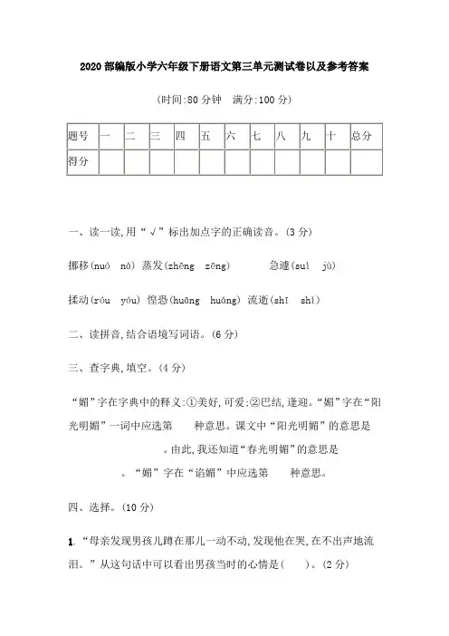 2020部编版小学六年级下册语文第三单元测试卷以及参考答案