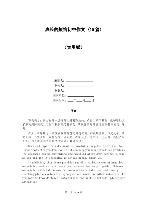 成长的烦恼初中作文 (15篇)