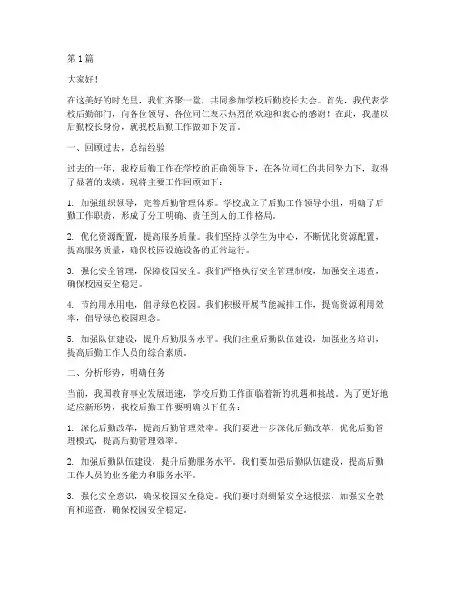 学校后勤校长大会发言稿(3篇)