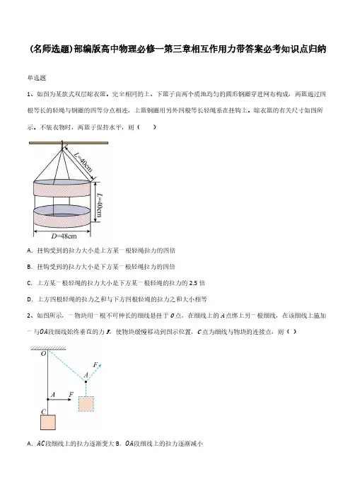 部编版高中物理必修一第三章相互作用力带答案必考知识点归纳