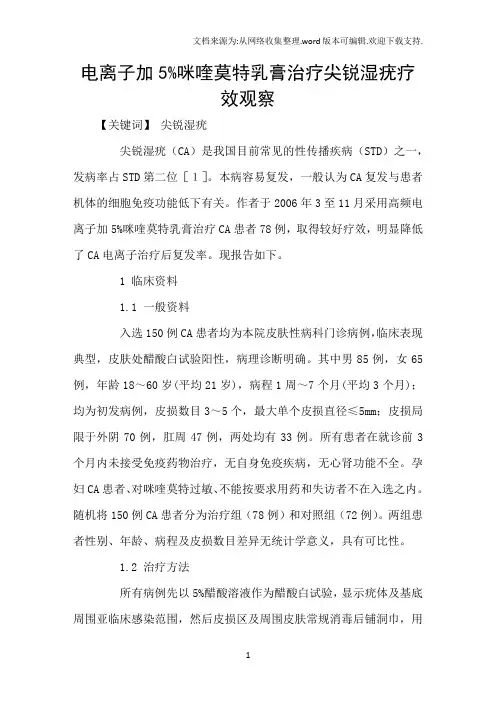 电离子加5咪喹莫特乳膏治疗尖锐湿疣疗效观察
