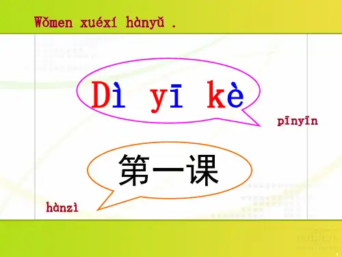 新实用汉语课本第一册第一课(课堂PPT)