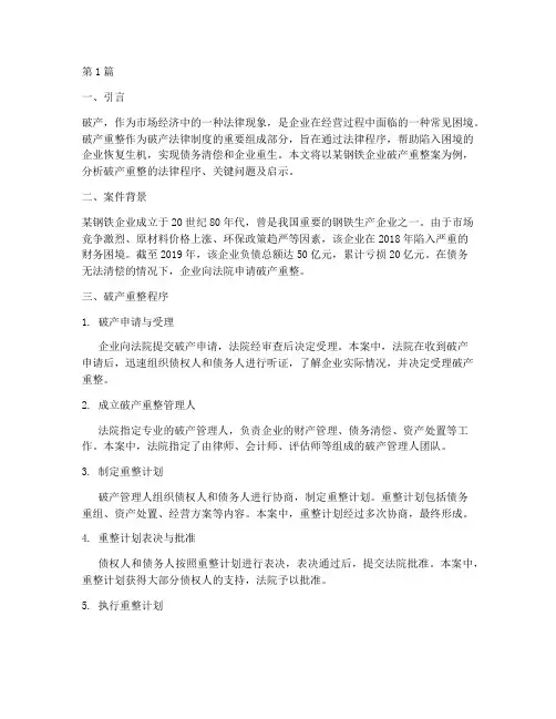 法律中的破产案例分析(3篇)