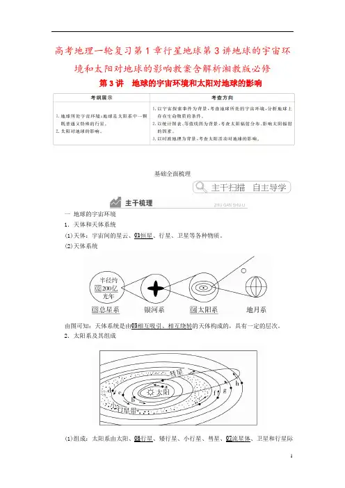 高考地理一轮复习第1章行星地球第3讲地球的宇宙环境和太阳对地球的影响教案含解析湘教版必修