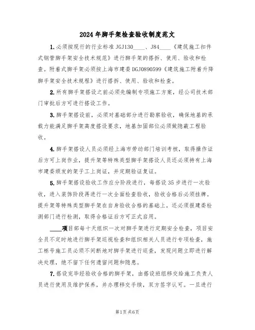 2024年脚手架检查验收制度范文（三篇）