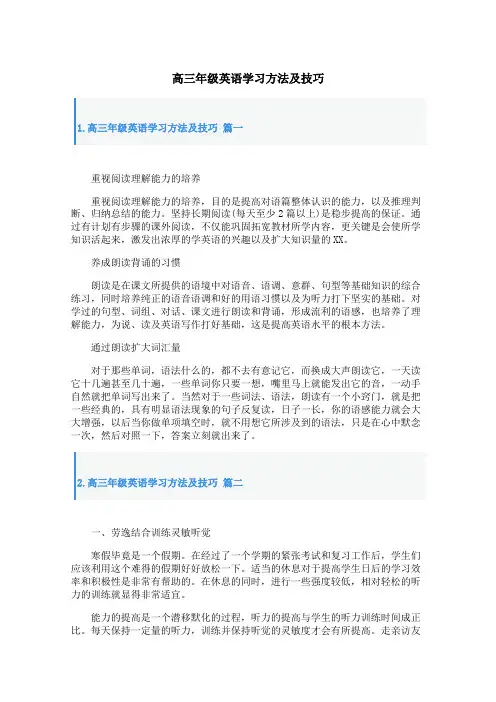 高三年级英语学习方法及技巧