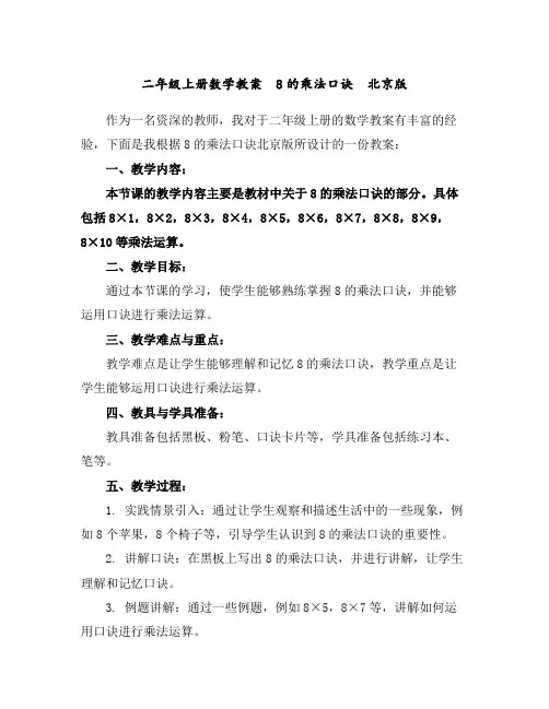二年级上册数学教案8的乘法口诀-北京版