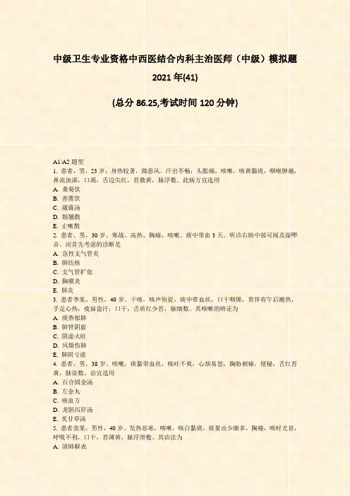 中级卫生专业资格中西医结合内科主治医师中级模拟题2021年(41)_真题无答案(40)(310)