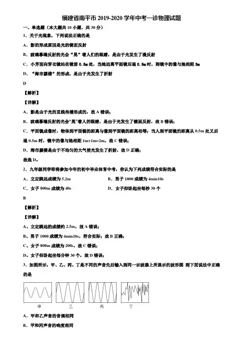 福建省南平市2019-2020学年中考一诊物理试题含解析