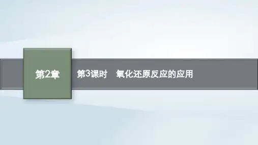 新教材高中化学第2章元素与物质世界第3节氧化还原反应第3课时氧化还原反应的应用课件鲁科版必修第一册