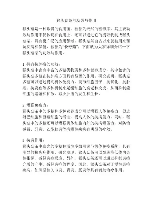 猴头菇茶的功效与作用