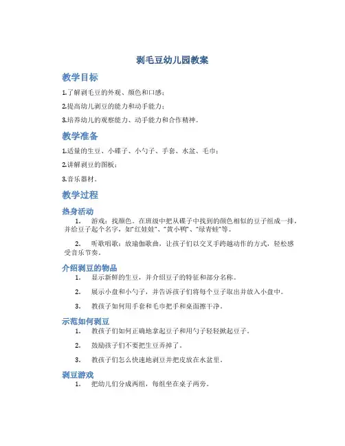 剥毛豆幼儿园教案