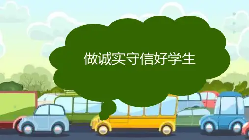 小学生主题班会  做诚实守信好学生 课件(共23张PPT)