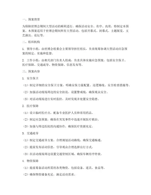 世博会大型活动应急预案