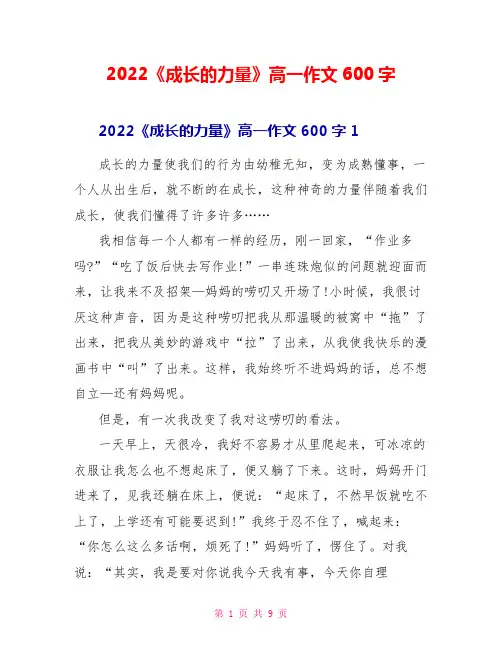 2022《成长的力量》高一作文600字