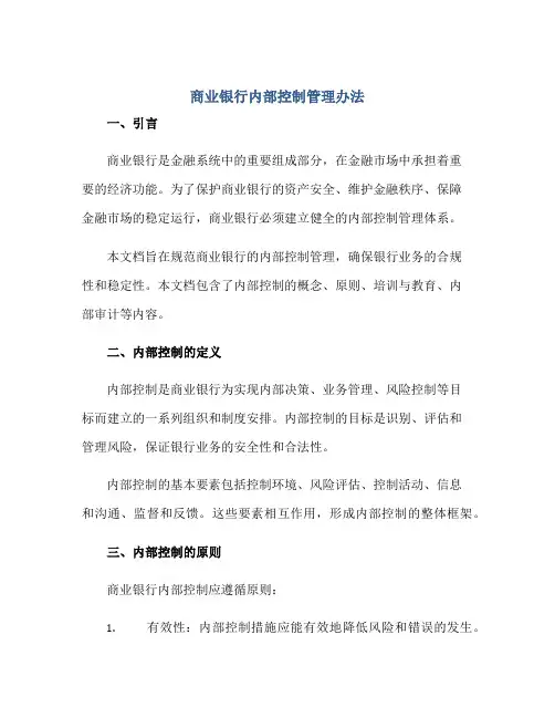2023商业银行内部控制管理办法正规范本(通用版)