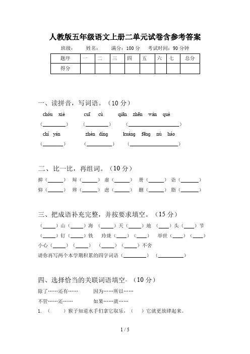 人教版五年级语文上册二单元试卷含参考答案