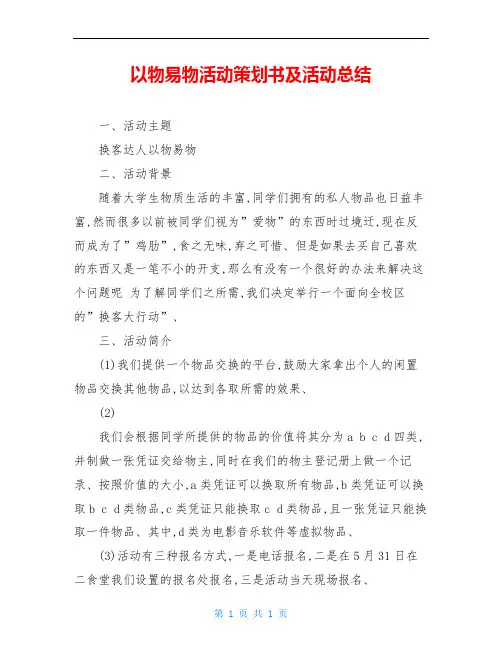 以物易物活动策划书及活动总结