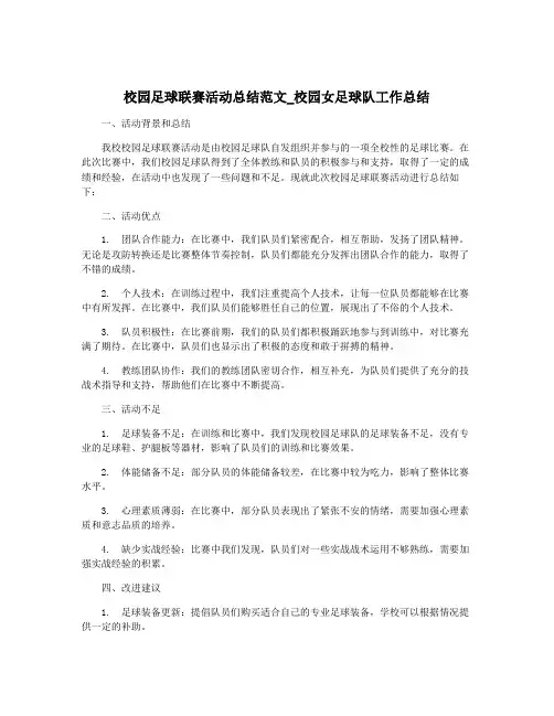 校园足球联赛活动总结范文_校园女足球队工作总结