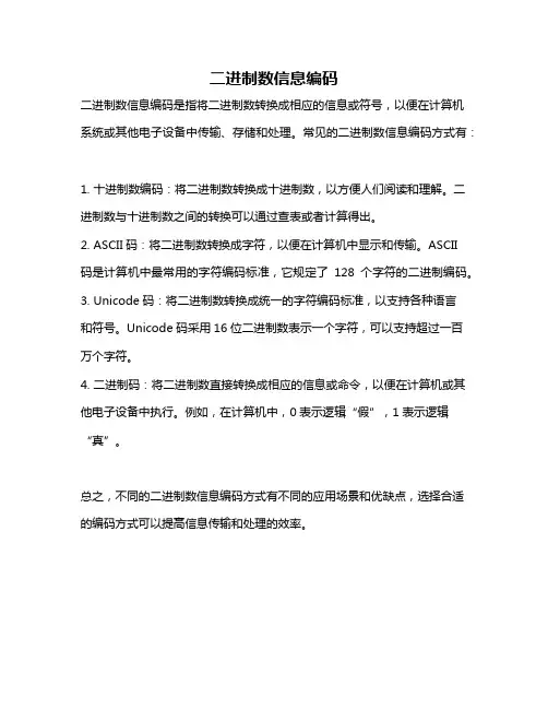 二进制数信息编码