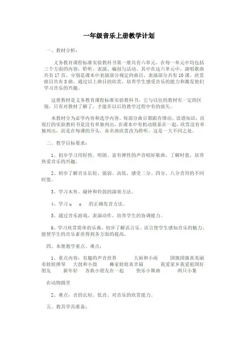 一年级音乐上册教学计划