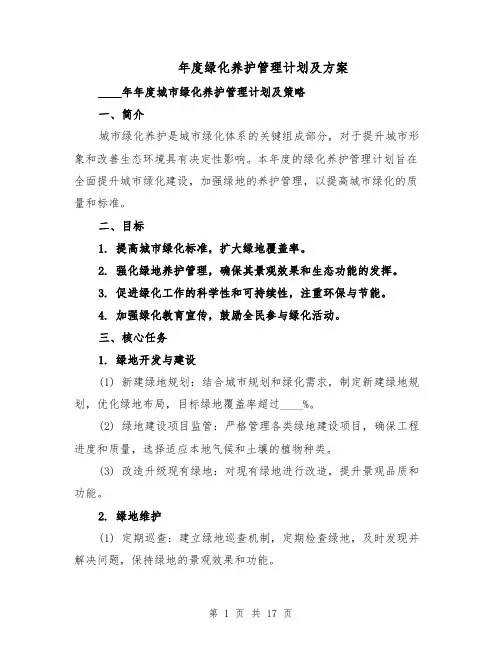 年度绿化养护管理计划及方案（7篇）