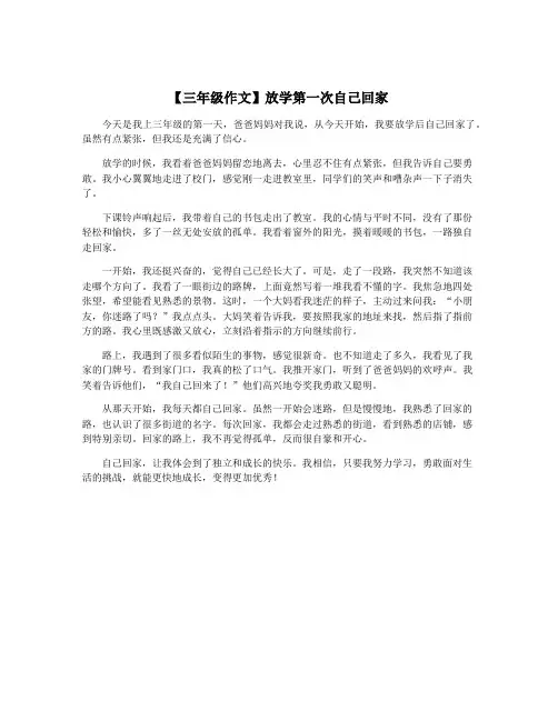 【三年级作文】放学第一次自己回家
