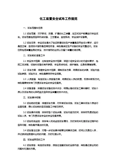 化工装置安全试车工作规范 2