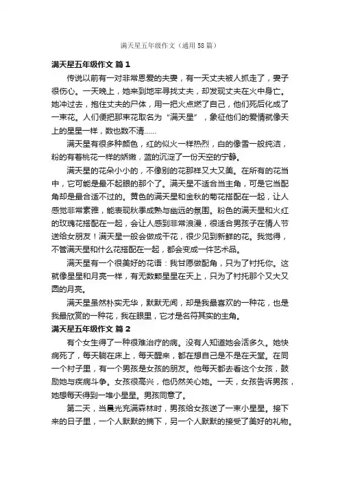满天星五年级作文（通用58篇）