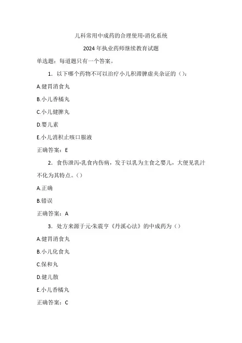 2024年执业药师继续教育试题-儿科常用中成药的合理使用-消化系统
