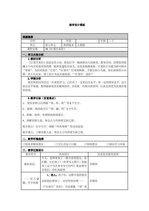 课程名称 26《红领巾真好》