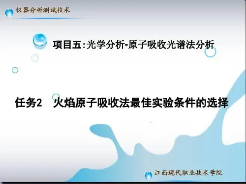 e五、任务2：火焰原子吸收法最佳实验条件的选择