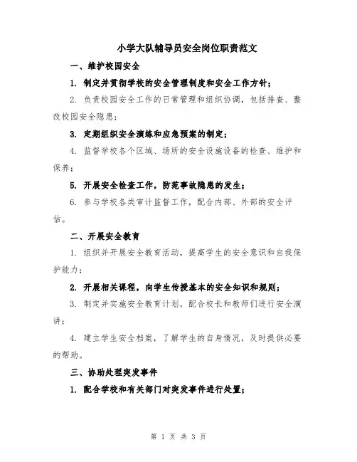 小学大队辅导员安全岗位职责范文