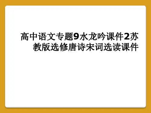 高中语文专题9水龙吟课件2苏教版选修唐诗宋词选读课件