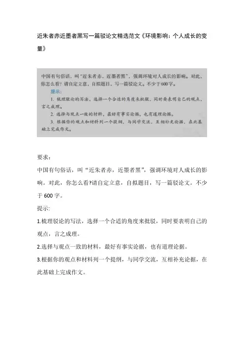 近朱者赤近墨者黑写一篇驳论文精选范文《环境影响：个人成长的变量》