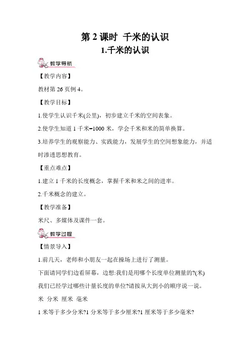 人教版三年级数学上册第3单元第2课时千米的认识