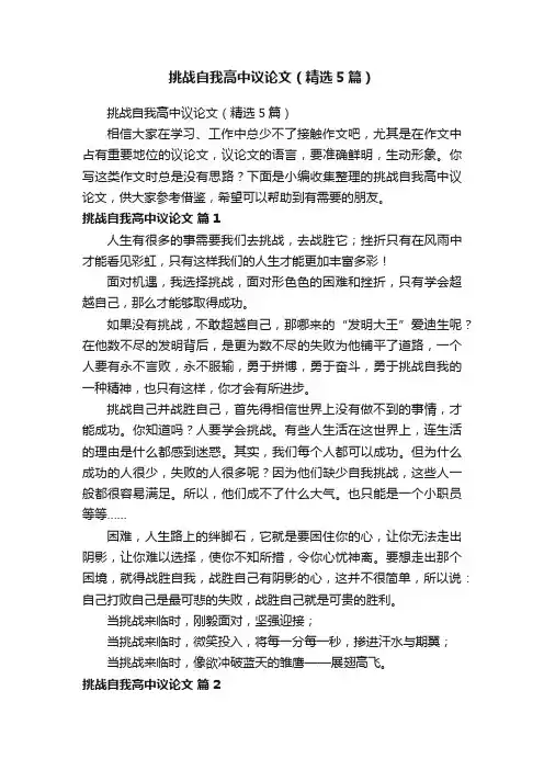 挑战自我高中议论文（精选5篇）